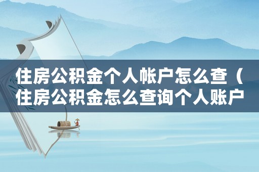 住房公積金個人帳戶怎么查（住房公積金怎么查詢個人賬戶明細）
