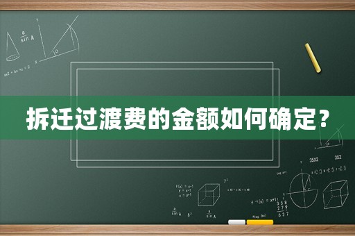 拆遷過渡費的金額如何確定？