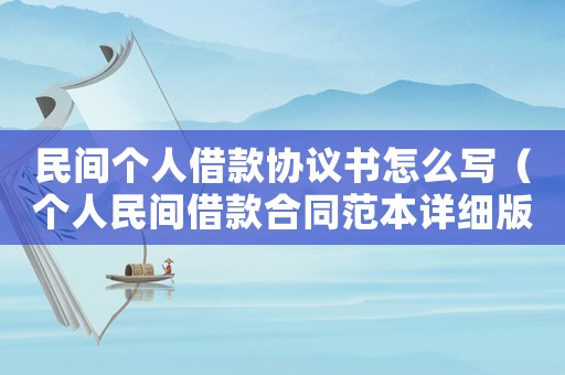 民間個人借款協(xié)議書怎么寫（個人民間借款合同范本詳細版）