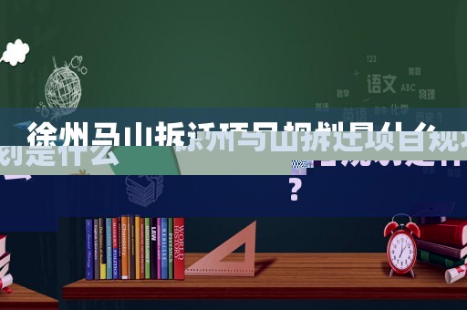 徐州馬山拆遷項目規劃是什么？