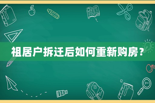 祖居戶拆遷后如何重新購房？