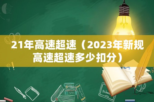 21年高速超速（2023年新規高速超速多少扣分）