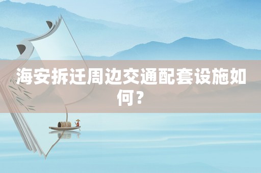 海安拆遷周邊交通配套設施如何？