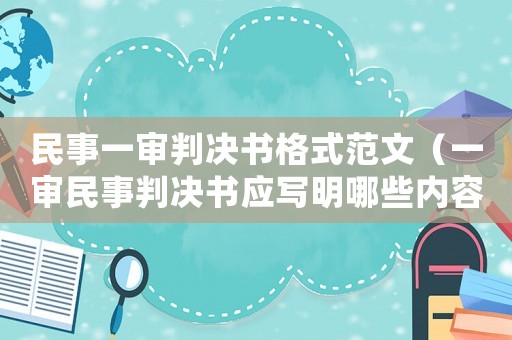 民事一審判決書格式范文（一審民事判決書應寫明哪些內容）