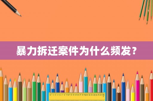 暴力拆遷案件為什么頻發？