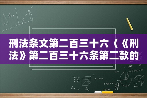 刑法條文第二百三十六（《刑法》第二百三十六條第二款的規定）