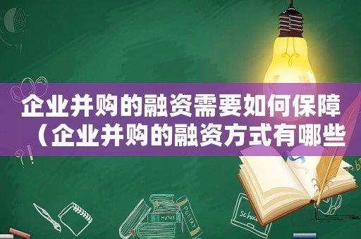 企業(yè)并購的融資需要如何保障（企業(yè)并購的融資方式有哪些類型）