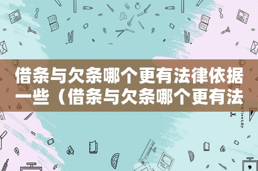 借條與欠條哪個更有法律依據一些（借條與欠條哪個更有法律依據）