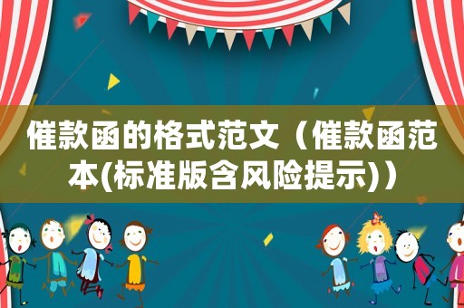 催款函的格式范文（催款函范本(標準版含風險提示)）