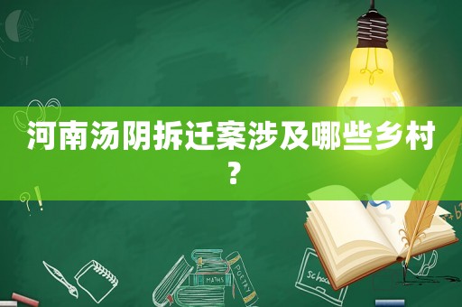 河南湯陰拆遷案涉及哪些鄉(xiāng)村？