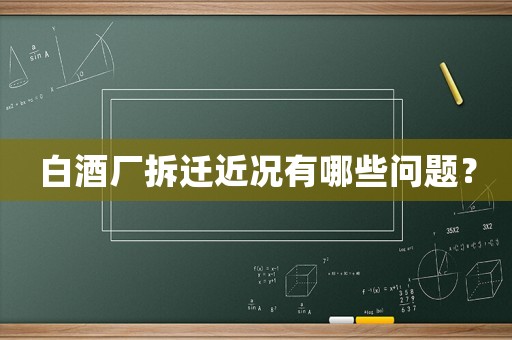 白酒廠拆遷近況有哪些問題？
