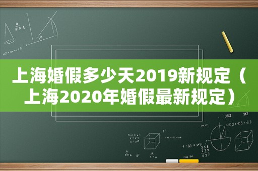上?；榧俣嗌偬?019新規(guī)定（上海2020年婚假最新規(guī)定）