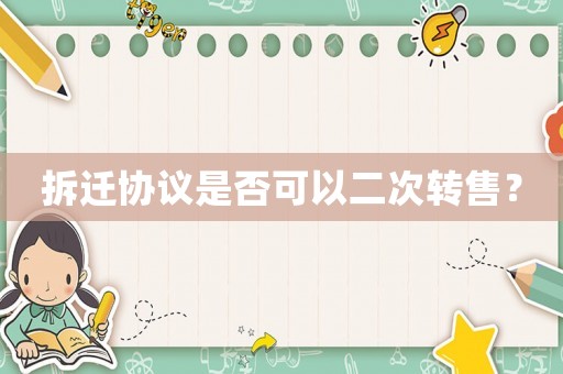 拆遷協議是否可以二次轉售？