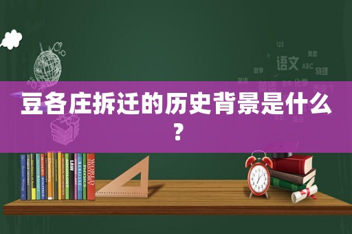 豆各莊拆遷的歷史背景是什么？