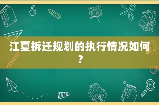 江夏拆遷規劃的執行情況如何？