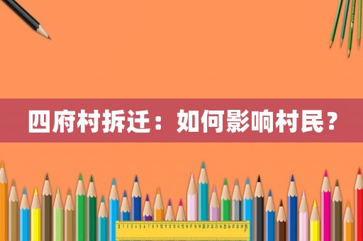 四府村拆遷：如何影響村民？
