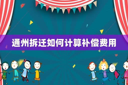 通州拆遷如何計算補償費用