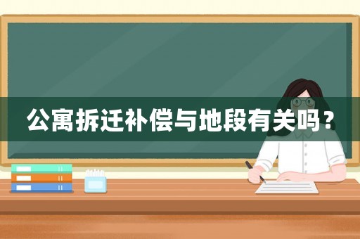 公寓拆遷補償與地段有關嗎？