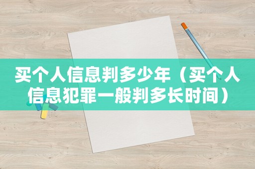 買個人信息判多少年（買個人信息犯罪一般判多長時間）
