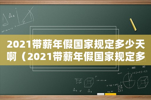 2021帶薪年假國家規(guī)定多少天啊（2021帶薪年假國家規(guī)定多少天）