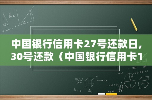 中國銀行信用卡27號還款日,30號還款（中國銀行信用卡13號還款日）