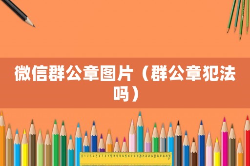 微信群公章圖片（群公章犯法嗎）