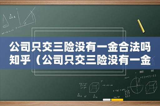 公司只交三險沒有一金合法嗎知乎（公司只交三險沒有一金合法嗎）