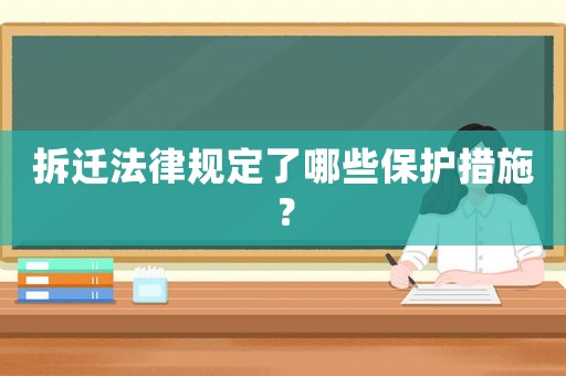 拆遷法律規定了哪些保護措施？