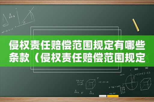 侵權(quán)責任賠償范圍規(guī)定有哪些條款（侵權(quán)責任賠償范圍規(guī)定有哪些）