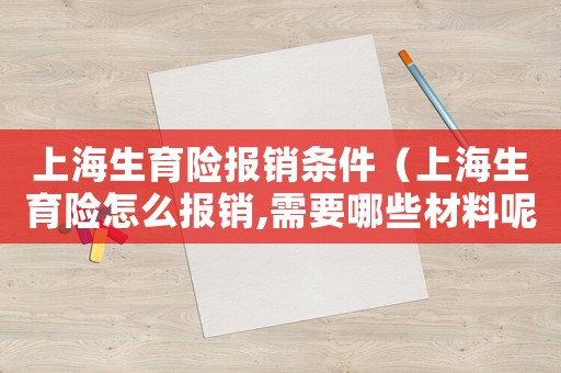 上海生育險報銷條件（上海生育險怎么報銷,需要哪些材料呢）