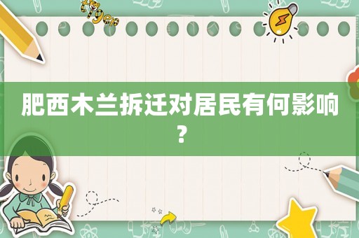 肥西木蘭拆遷對居民有何影響？