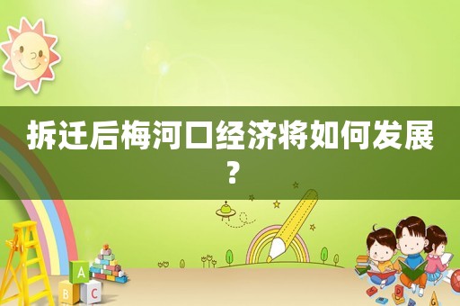 拆遷后梅河口經濟將如何發展？