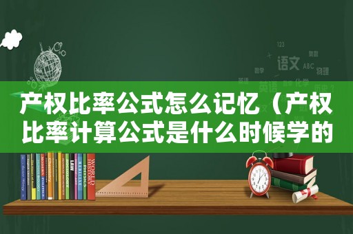 產權比率公式怎么記憶（產權比率計算公式是什么時候學的）
