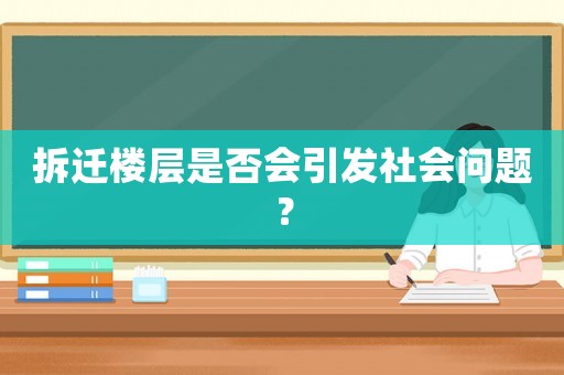 拆遷樓層是否會(huì)引發(fā)社會(huì)問(wèn)題？