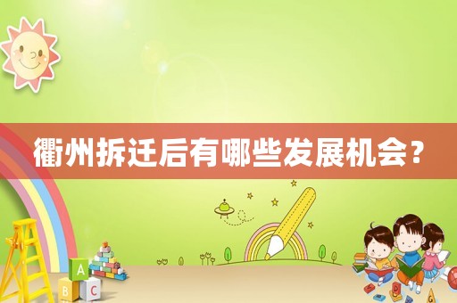 衢州拆遷后有哪些發(fā)展機會？