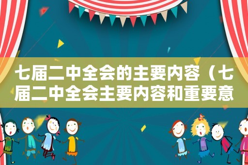 七屆二中全會的主要內容（七屆二中全會主要內容和重要意義）