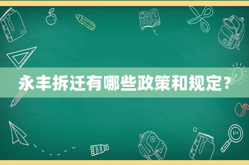永豐拆遷有哪些政策和規定？
