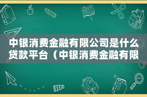 中銀消費金融有限公司是什么貸款平臺（中銀消費金融有限公司是什么網貸）
