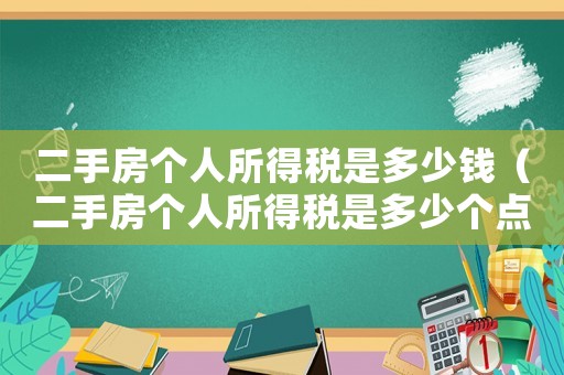二手房個人所得稅是多少錢（二手房個人所得稅是多少個點(diǎn)）