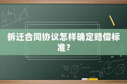 拆遷合同協議怎樣確定賠償標準？
