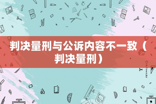 判決量刑與公訴內容不一致（判決量刑）