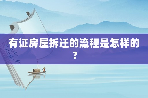 有證房屋拆遷的流程是怎樣的？