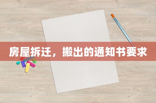 房屋拆遷，搬出的通知書要求