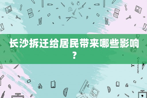 長沙拆遷給居民帶來哪些影響？