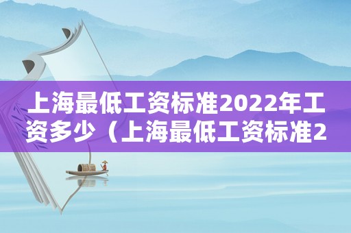 上海最低工資標準2022年工資多少（上海最低工資標準2022年）