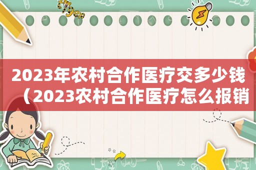 2023年農村合作醫療交多少錢（2023農村合作醫療怎么報銷費用）