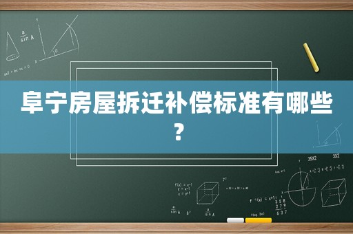 阜寧房屋拆遷補(bǔ)償標(biāo)準(zhǔn)有哪些？