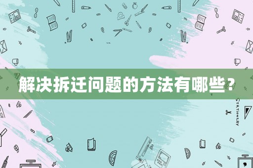解決拆遷問題的方法有哪些？