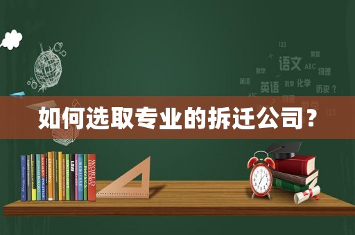 如何選取專業的拆遷公司？
