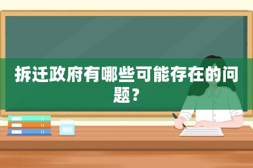 拆遷政府有哪些可能存在的問題？